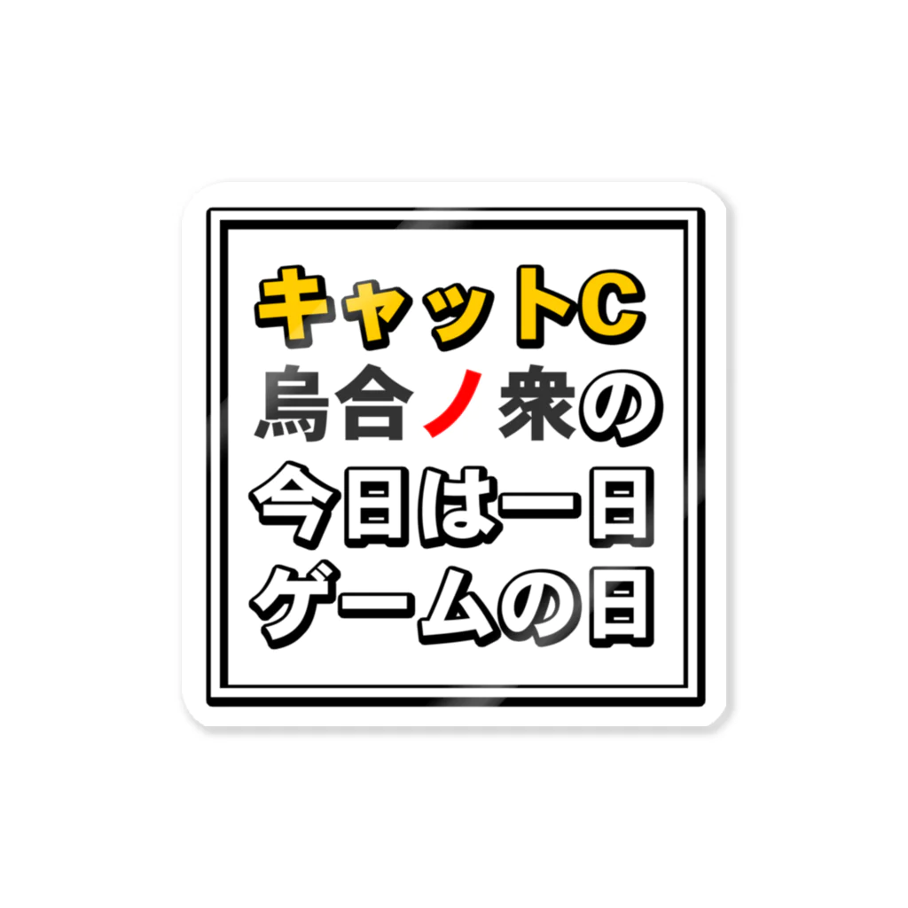 キャットＣのこうじょうけんがくの今日は一日ゲームの日タイトル ステッカー