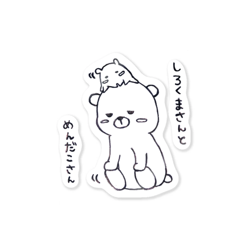 しろくまさんとめんだこさんのしろくまさんとめんだこさん Sticker