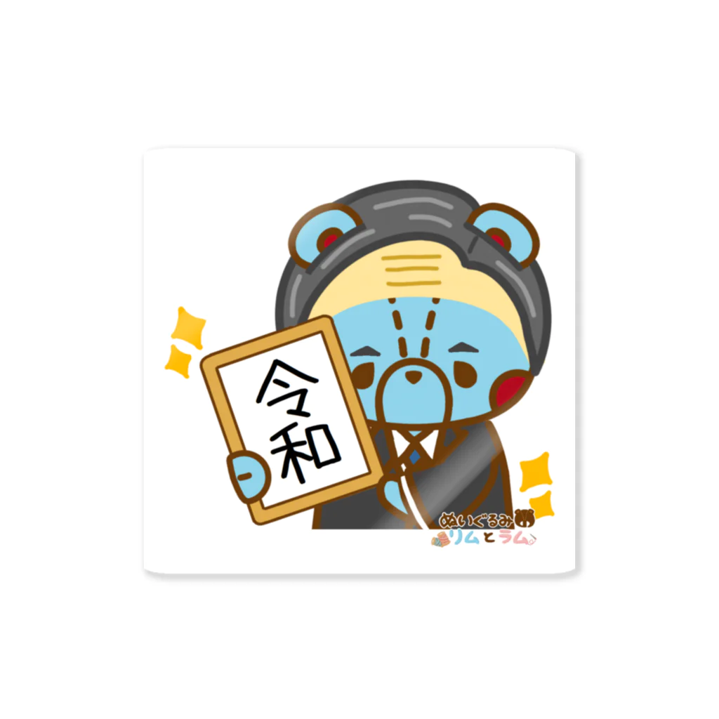 ぬいぐるみのリムとラム SUZURI店の令和リムおじさん Sticker