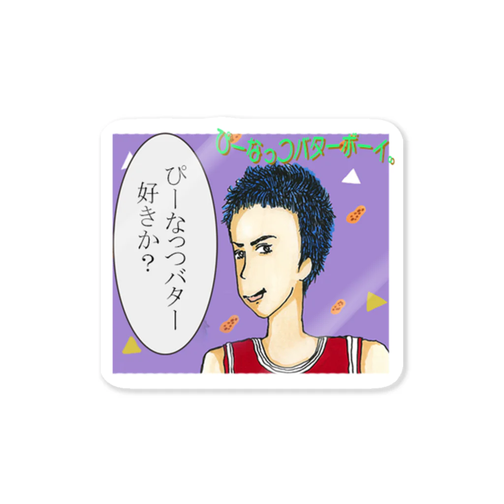 【Yuwiiの店】ゆぅぅぃーのぴーなっつバターボーイ Sticker