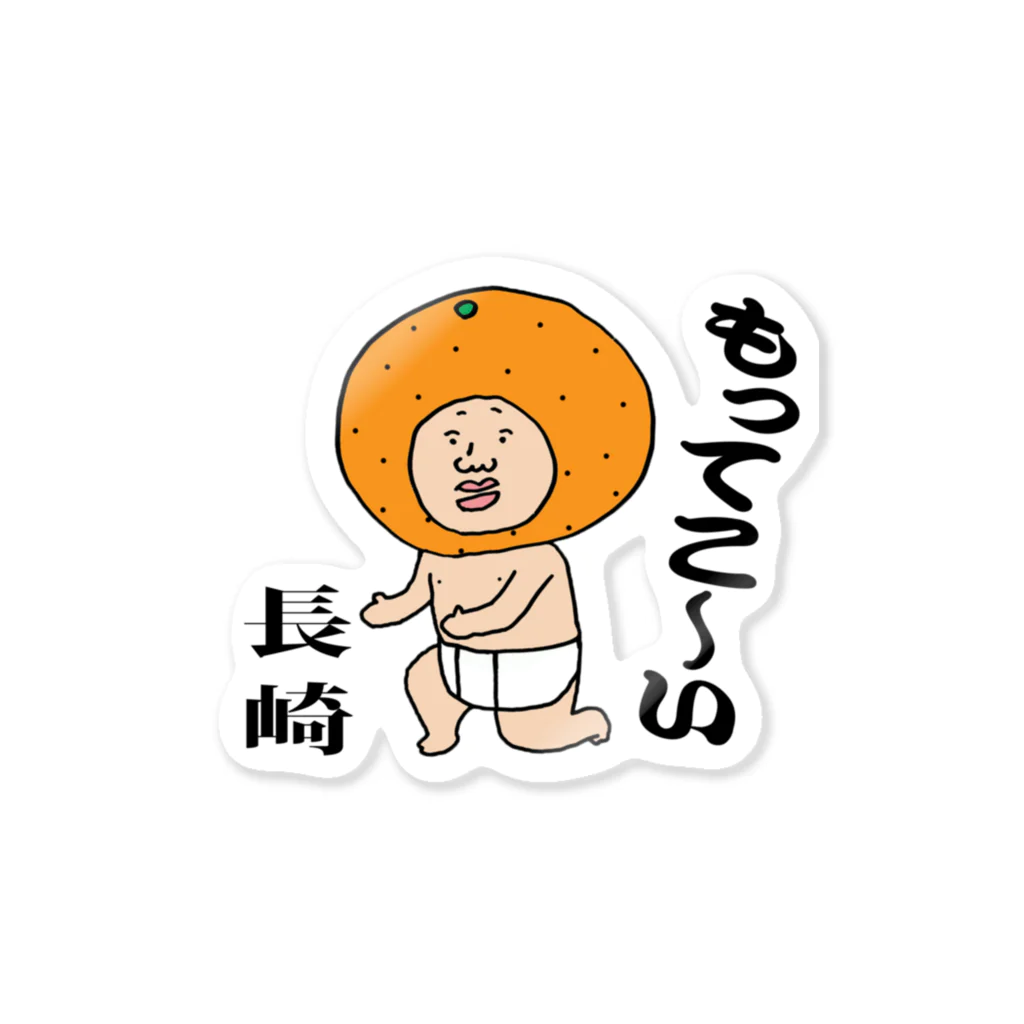 【Yuwiiの店】ゆぅぅぃーのもってこい長崎！ Sticker