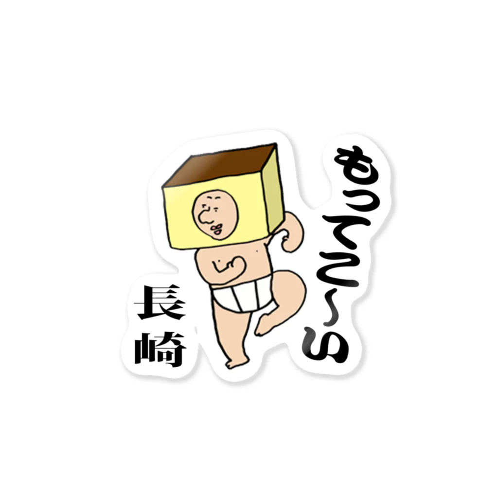 【Yuwiiの店】ゆぅぅぃーのもってこい長崎！カステラ君 Sticker