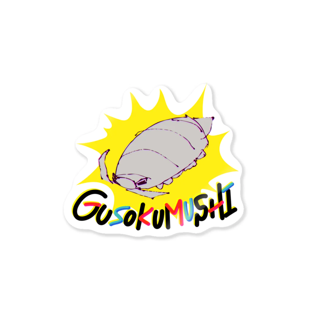 バビチョ🍣の【ダンナさんシリーズ】ダイオウグソクムシ Sticker