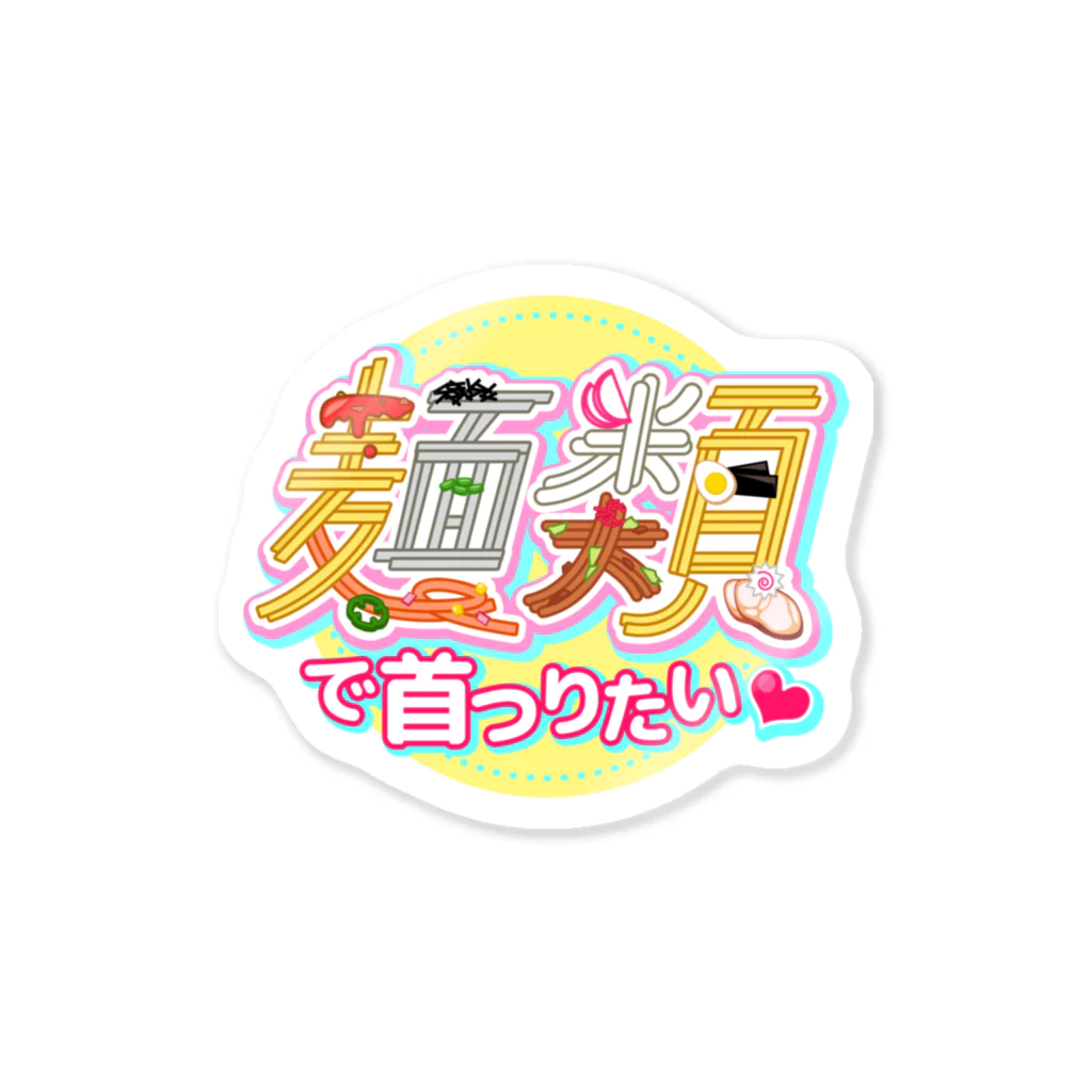 バビチョ🍣の【ごはんことだまシリーズ】麺類で首つりたい  Sticker