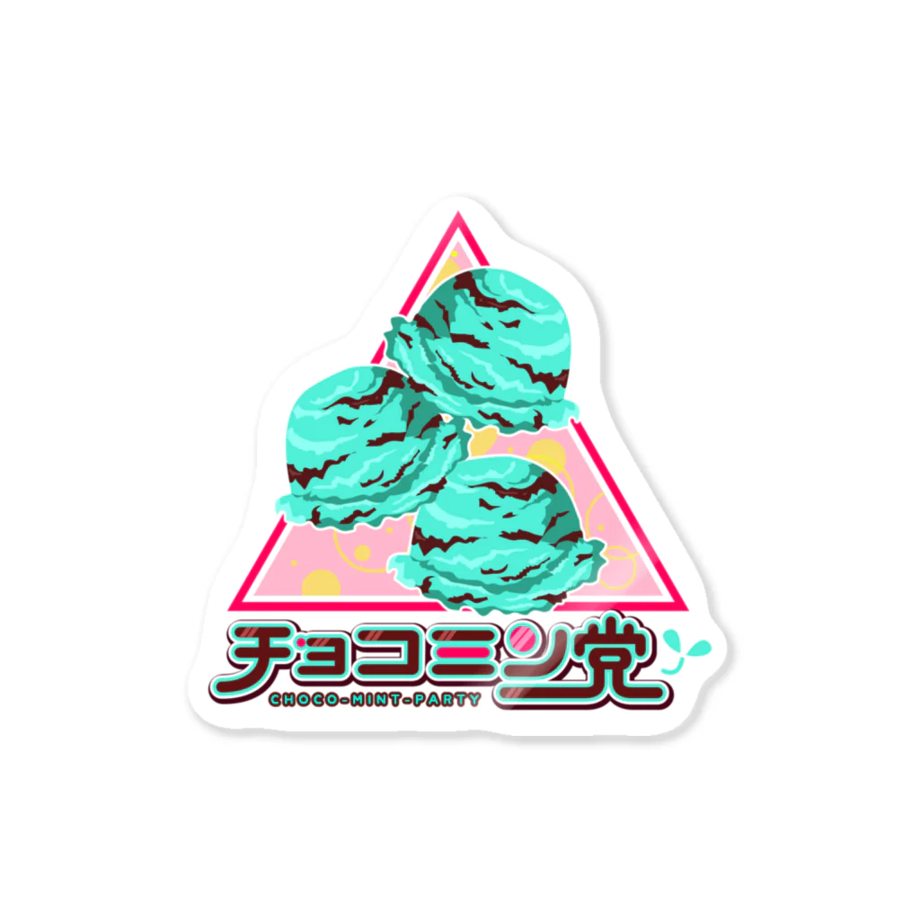 バビチョ🍣の【ごはんことだまシリーズ】チョコミン党 Sticker