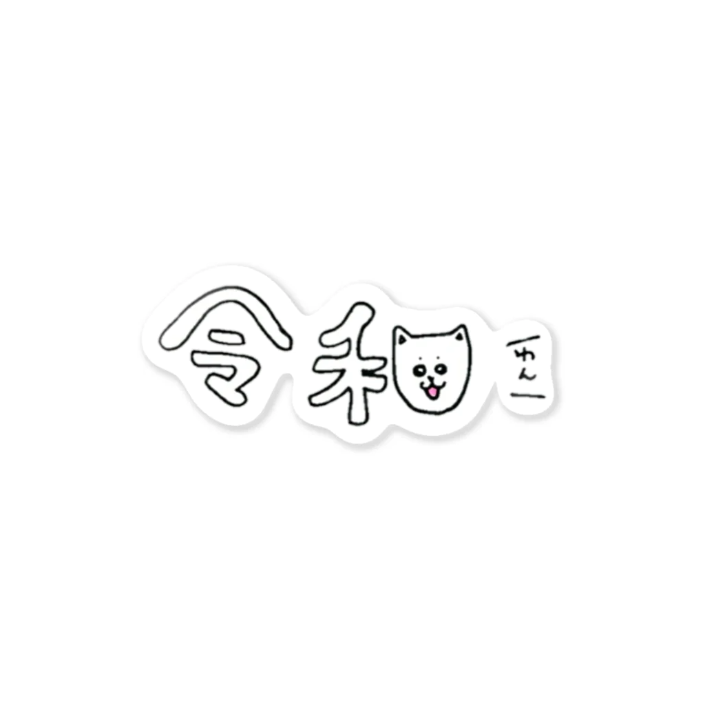 リスウサギの令和んこ① Sticker