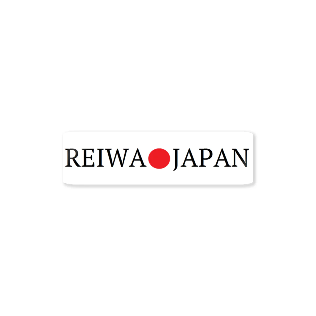 わくわくショップの新元号令和お祝いグッズ ステッカー