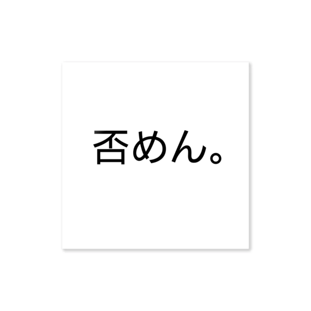 脳内めるへんの否めんシリーズ ステッカー