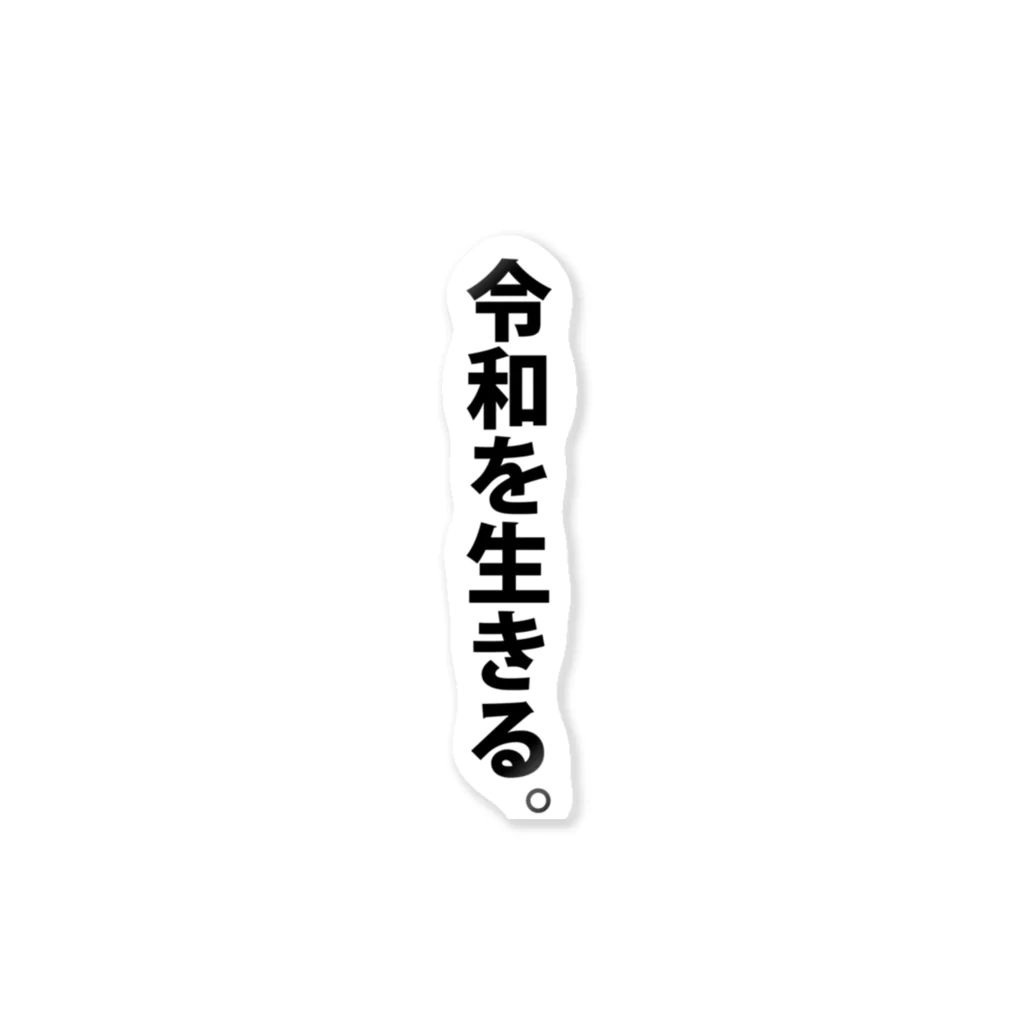 【Yuwiiの店】ゆぅぅぃーの令和を生きる。 ステッカー