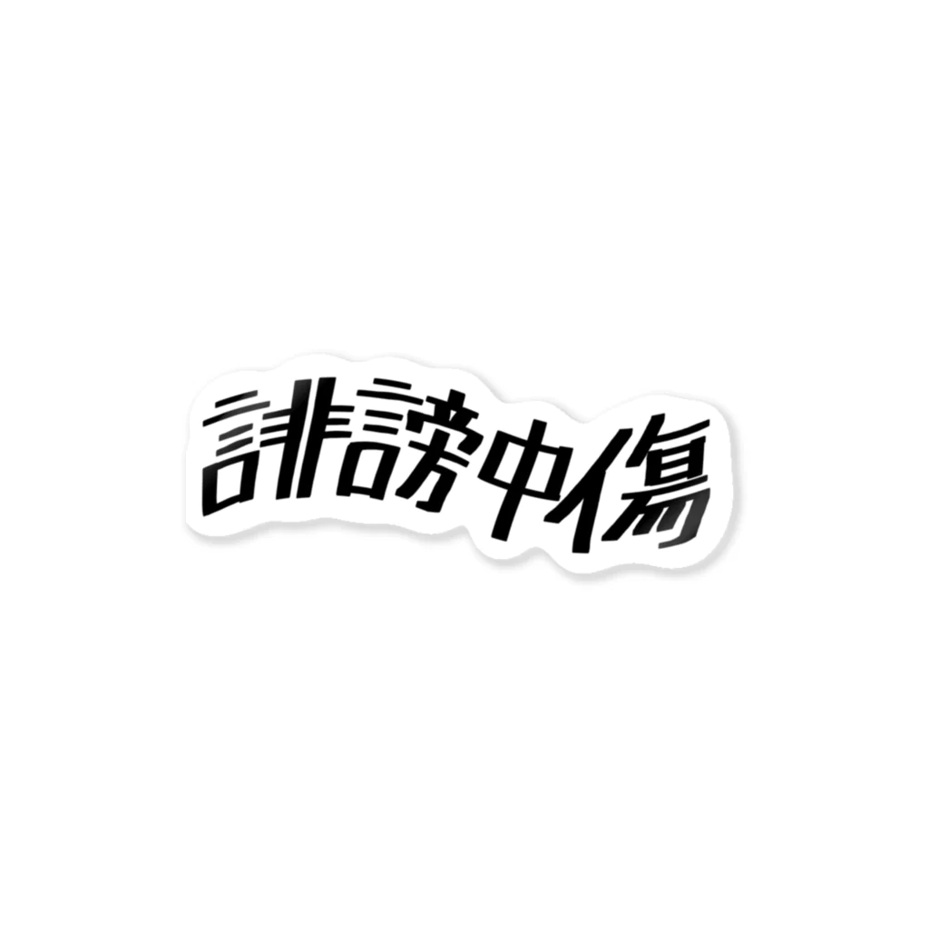 冨士井の誹謗中傷 ステッカー