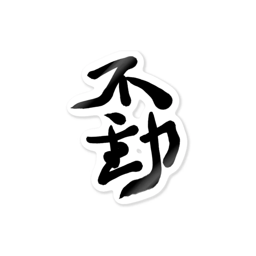 不動明王 (公式)の不動 Sticker