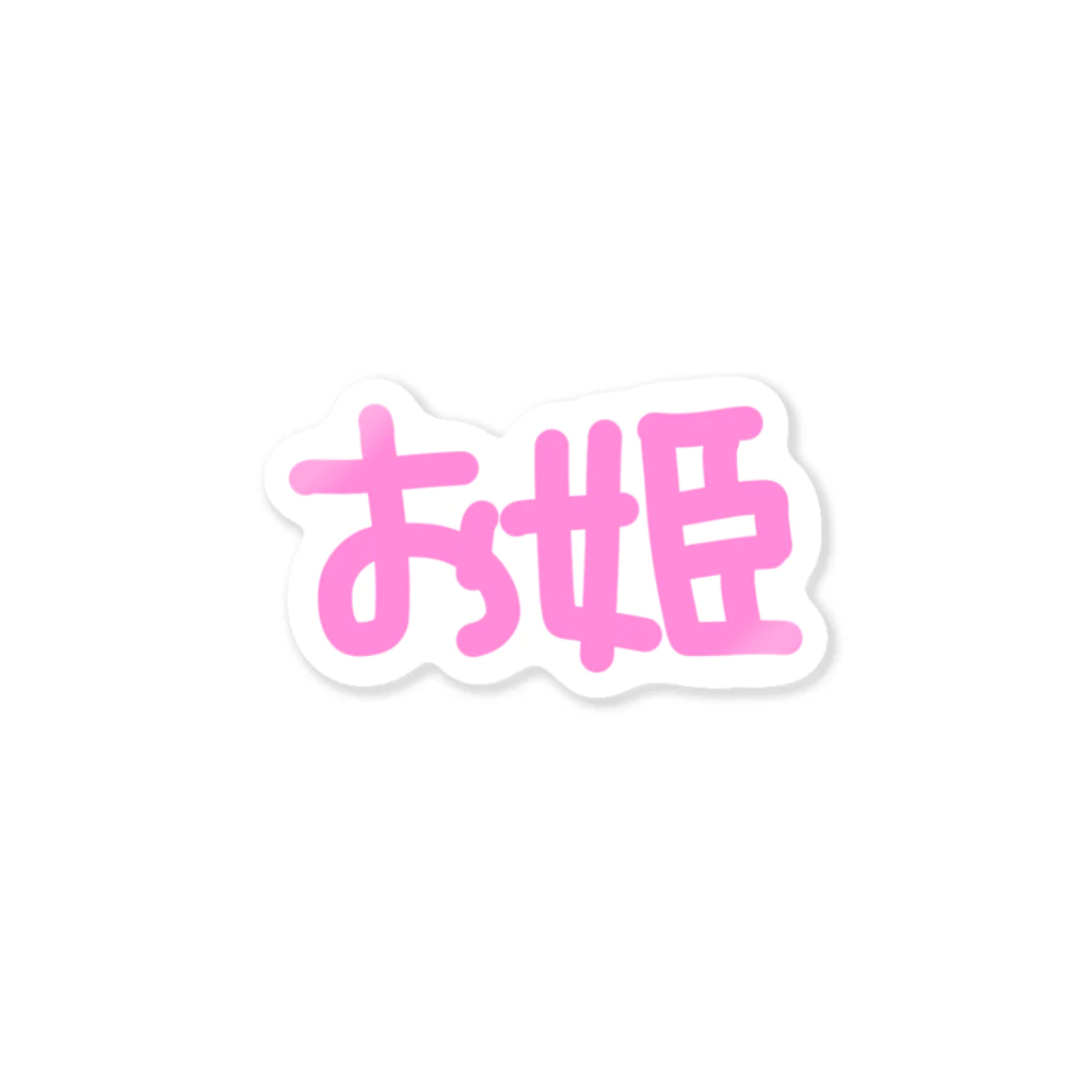 barnoyokoのお姫 Sticker