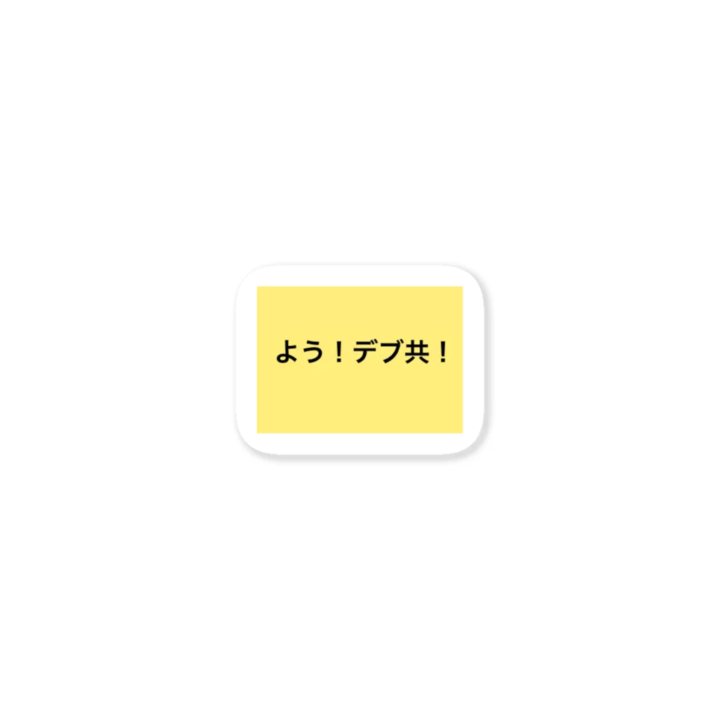 THE デブのデブ共ステッカー Sticker