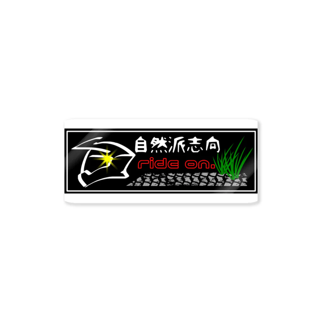 RSYの自然派志向(黒) Sticker