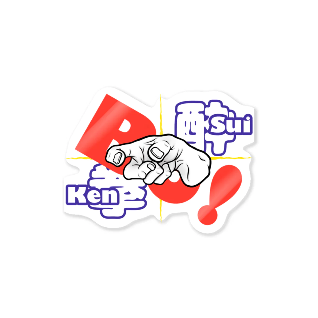 Sui-Kenの酔拳 ボッ‼︎ 2 Sticker