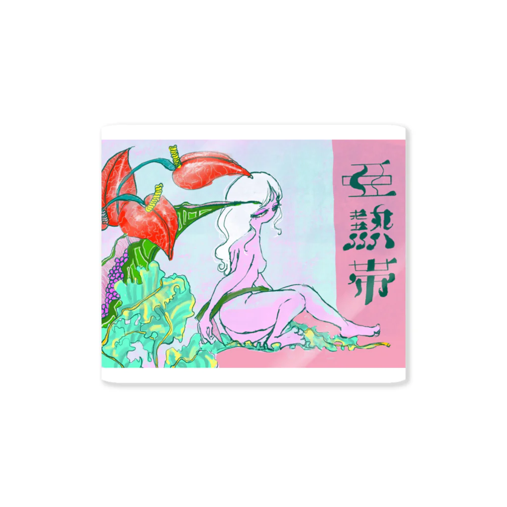 亀田の亜熱帯 Sticker