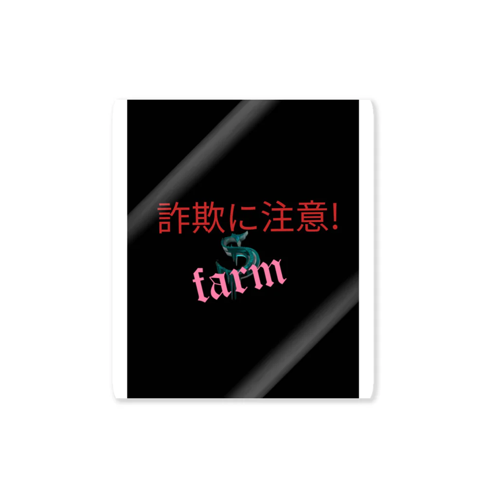 j&yGROWshopのfarm詐欺防止グッズ Sticker