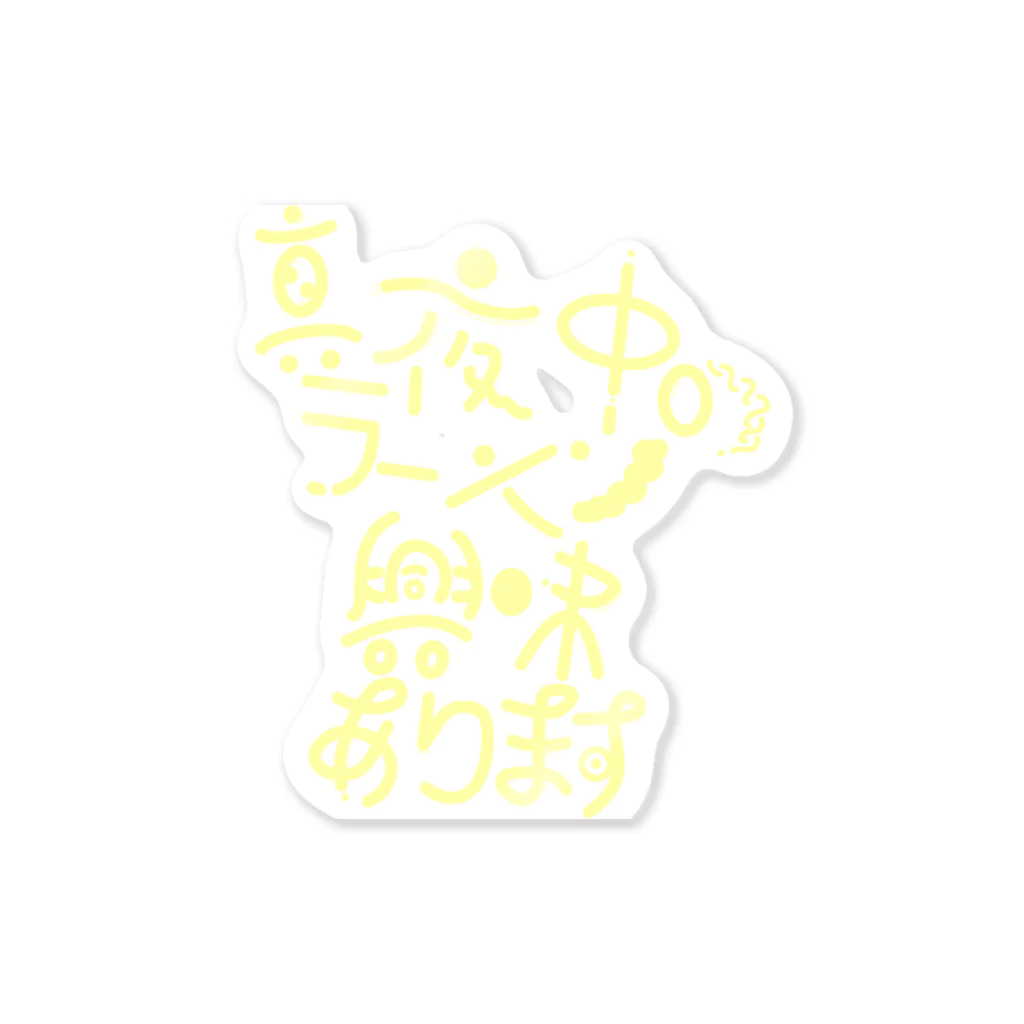 オツムテンテンの真夜中のラーメン興味あります Sticker