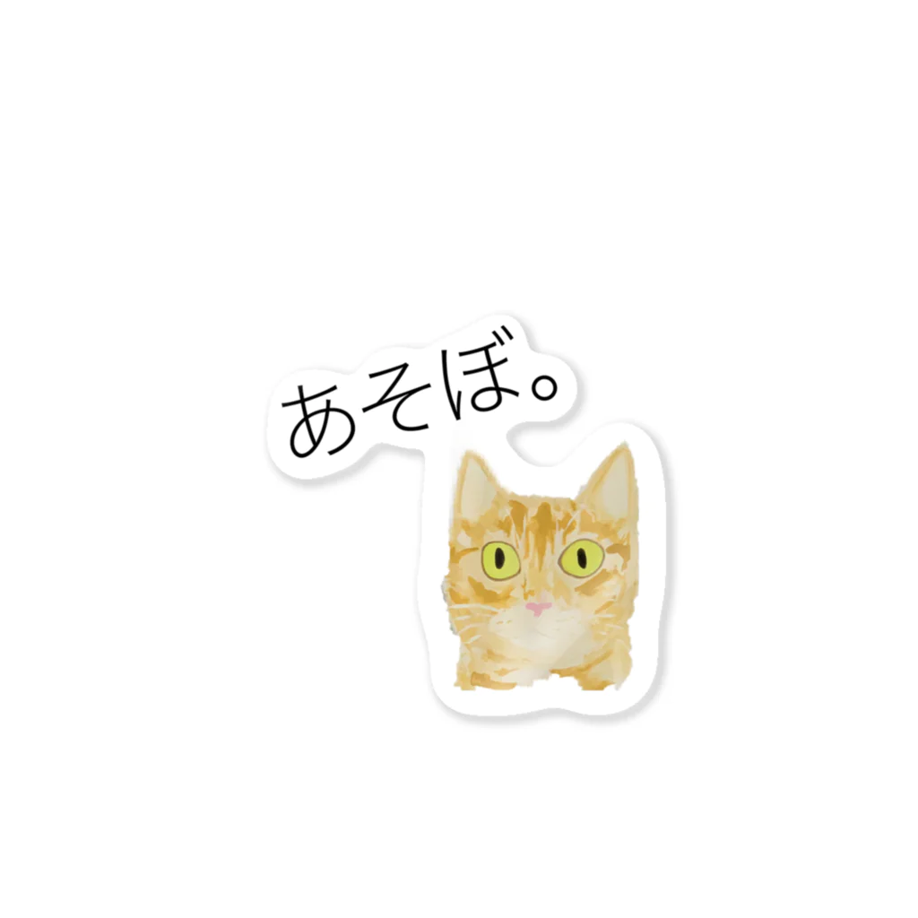 Jasmine工房の琥虎の訴え あそぼ。 Sticker