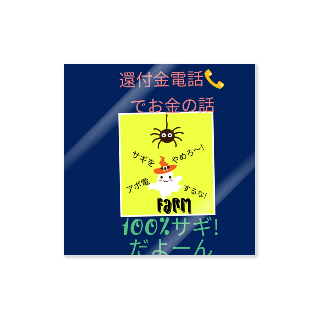 reelgroupのfarmブランド詐欺編 Sticker