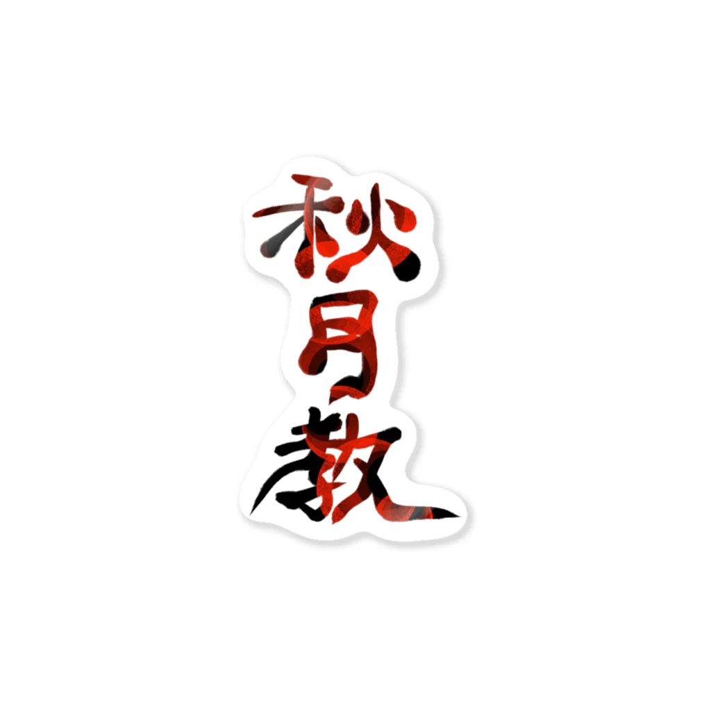不動明王 (公式)の秋月教  Sticker