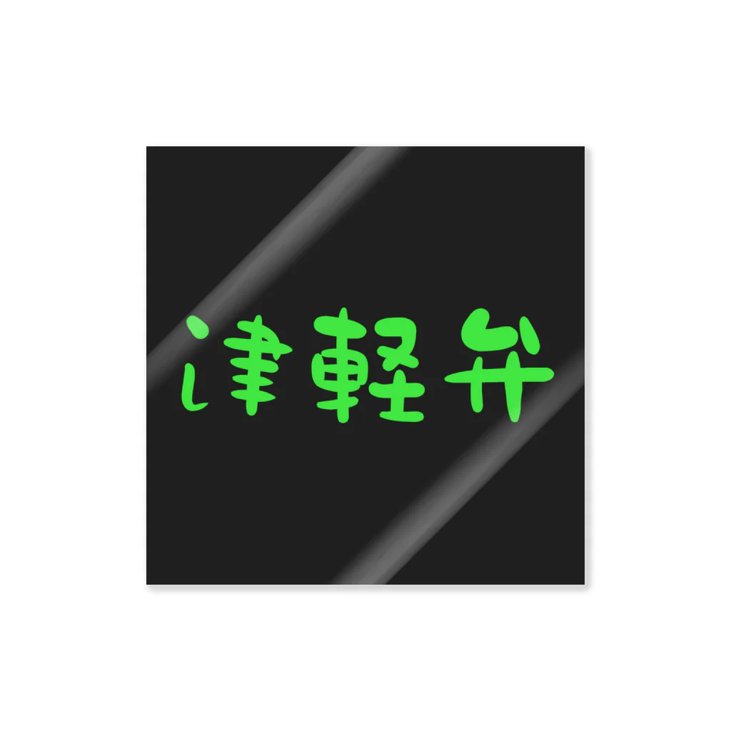 津軽弁の津軽弁(Green) Sticker