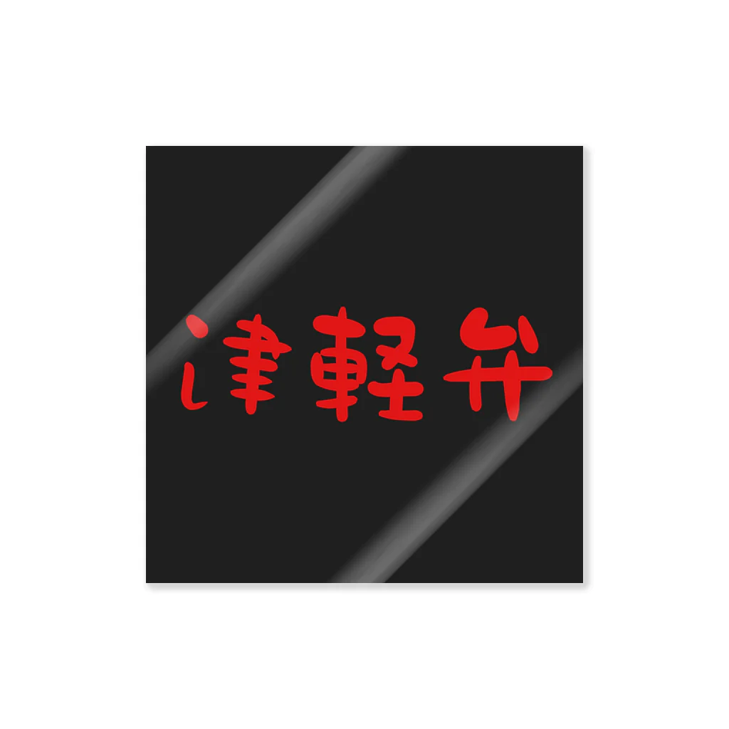 津軽弁の津軽弁(Red) Sticker