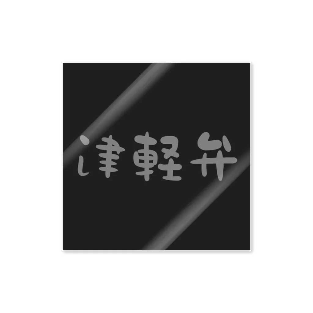 津軽弁の津軽弁(Gray) Sticker