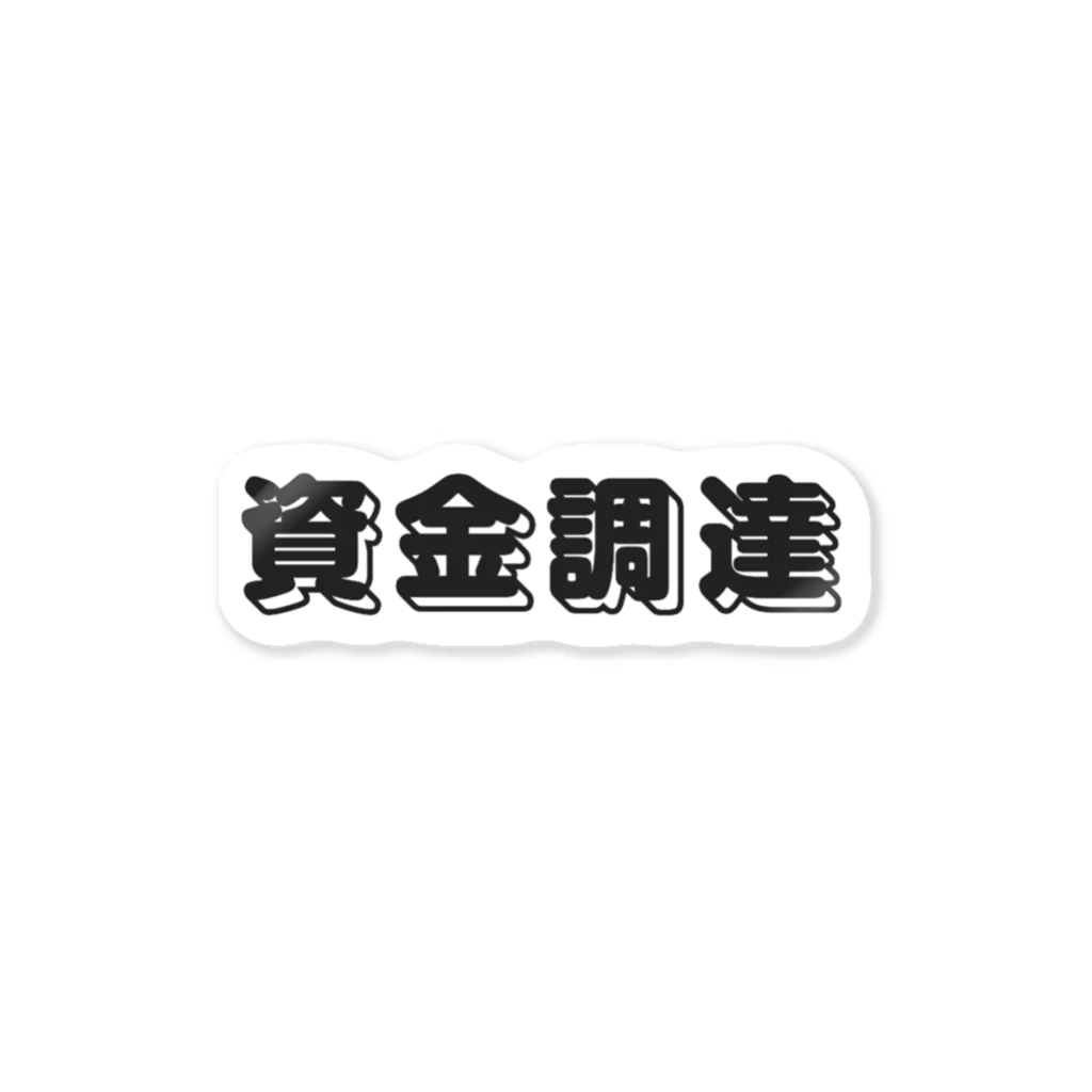 typotaroの資金調達(黒字) ステッカー