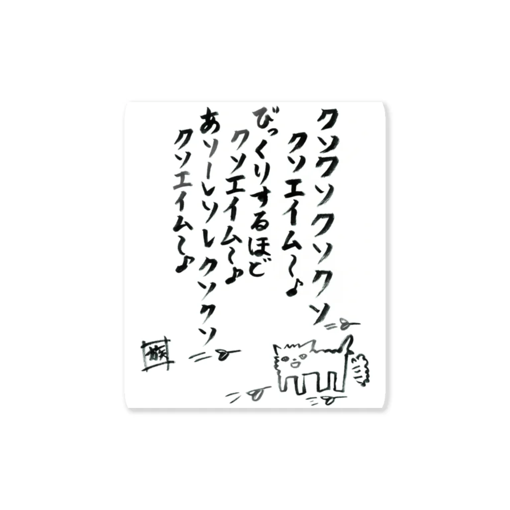 スタジオNGC　オフィシャルショップの野水伊織 作『クソエイム』 Sticker