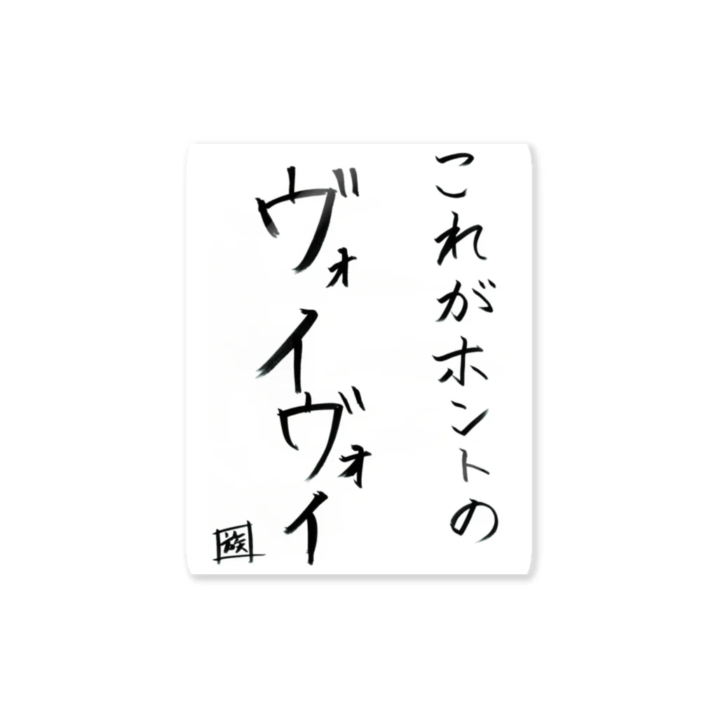 スタジオNGC　オフィシャルショップの野水伊織 作『これがホントのヴォイヴォイ』 Sticker