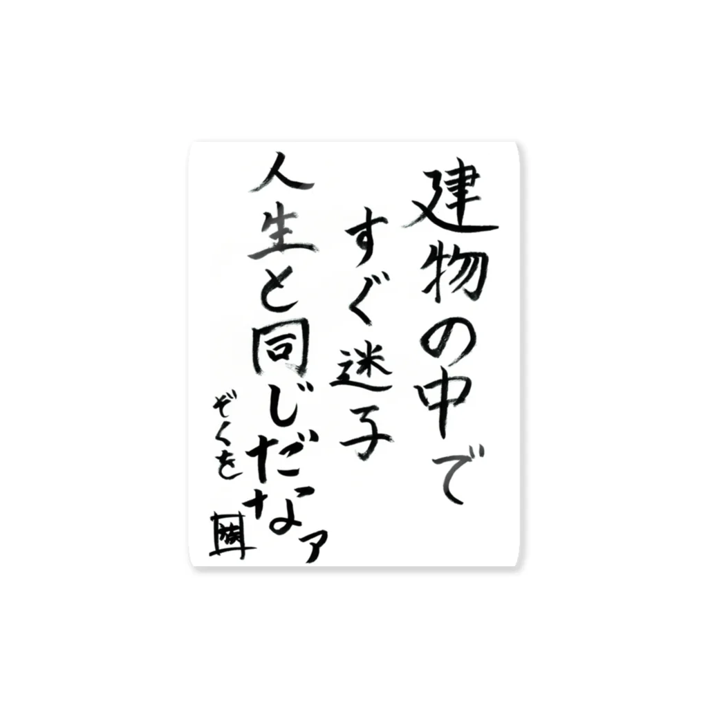 スタジオNGC　オフィシャルショップの野水伊織 作『迷子と人生』 ステッカー