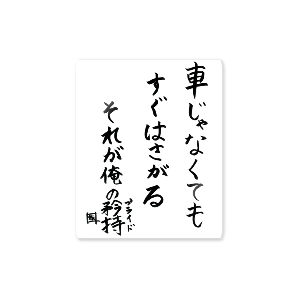 スタジオNGC　オフィシャルショップの野水伊織 作『車じゃなくてもすぐはさがる それが俺の矜持』 ステッカー