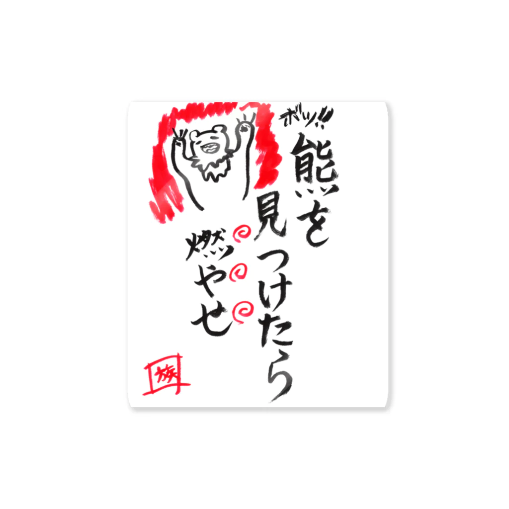 スタジオNGC　オフィシャルショップの野水伊織 作『熊を見つけたら燃やせ』 Sticker