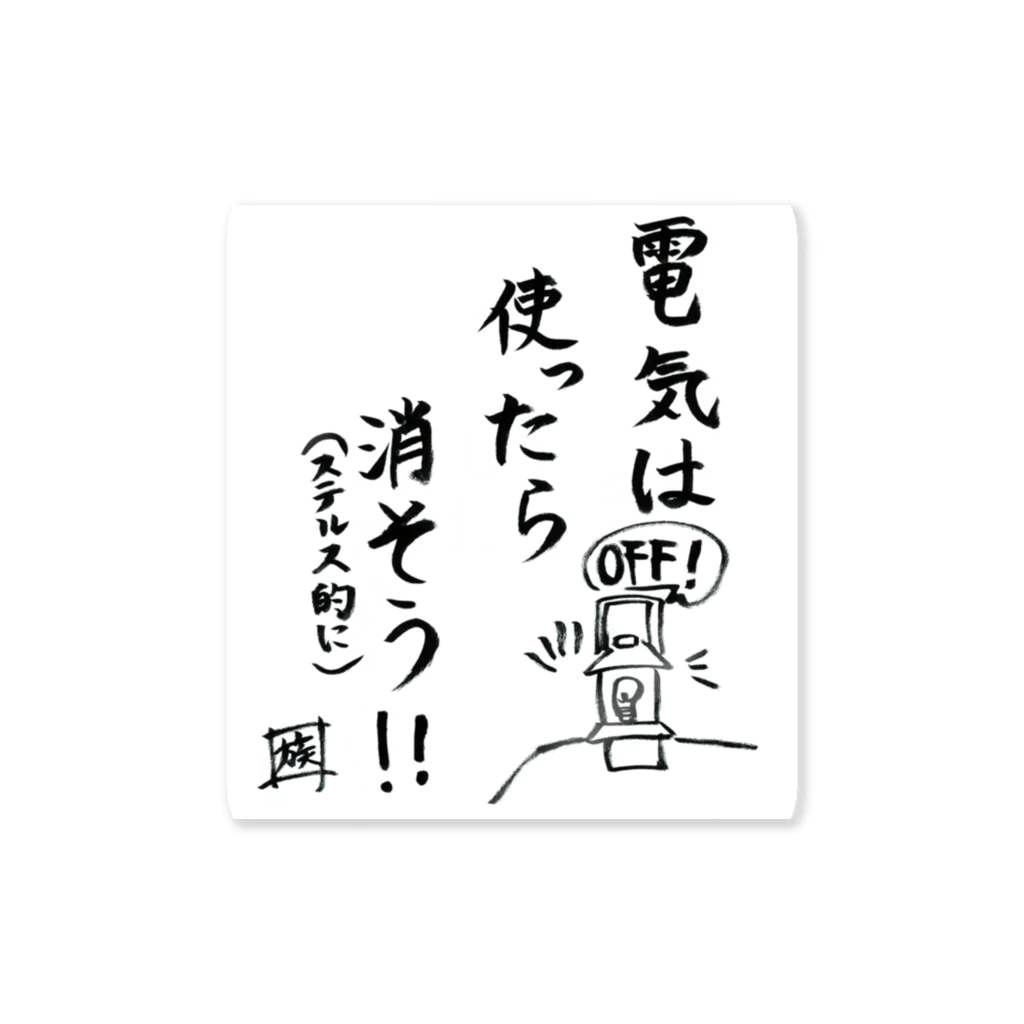 スタジオNGC　オフィシャルショップの野水伊織 作『電気は使ったら消そう‼』 Sticker