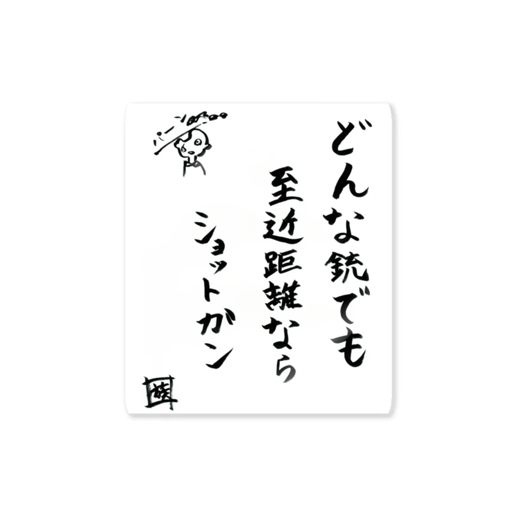 スタジオNGC　オフィシャルショップの野水伊織 作『どんな銃でも至近距離ならショットガン』 Sticker