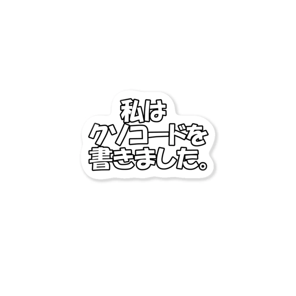 mattnの私はクソコードを書きました。 Sticker