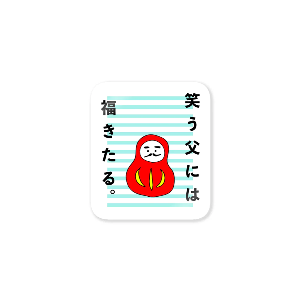 ONBU_NI_DAKKOの笑う”父”には福来たるくん Sticker