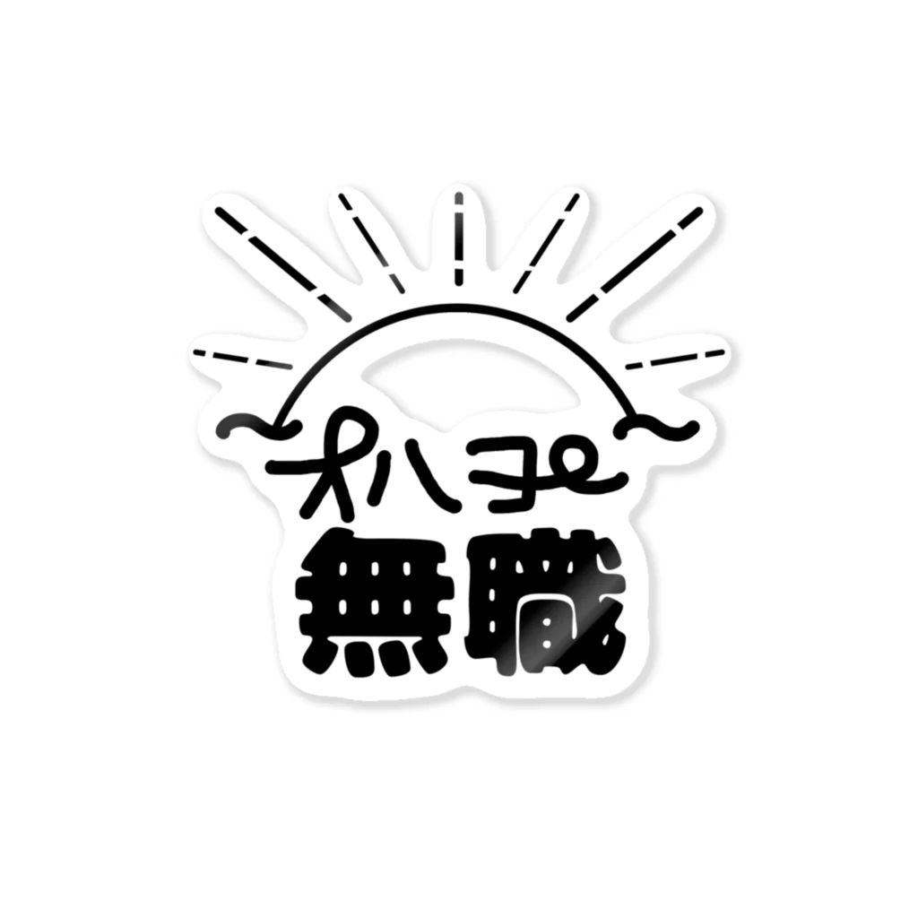 fumifumiのオハヨ～無職 Sticker