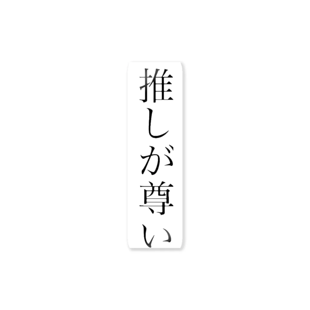 うさぎの推しが尊い ステッカー