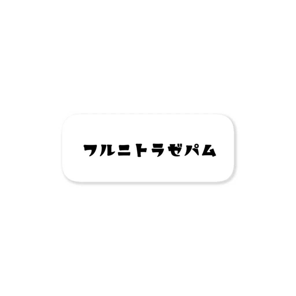 うさぎのフルニトラゼパム ステッカー