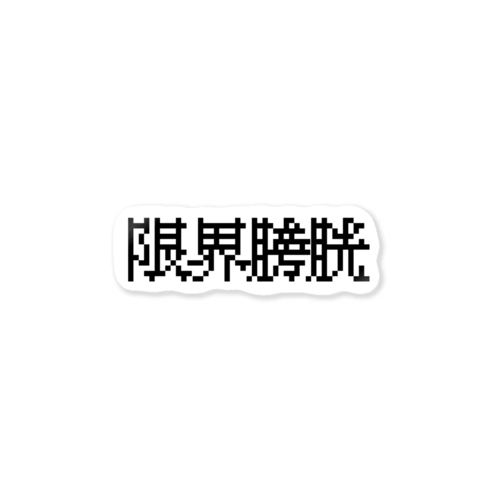 焼飯御飯の限界膀胱 Sticker