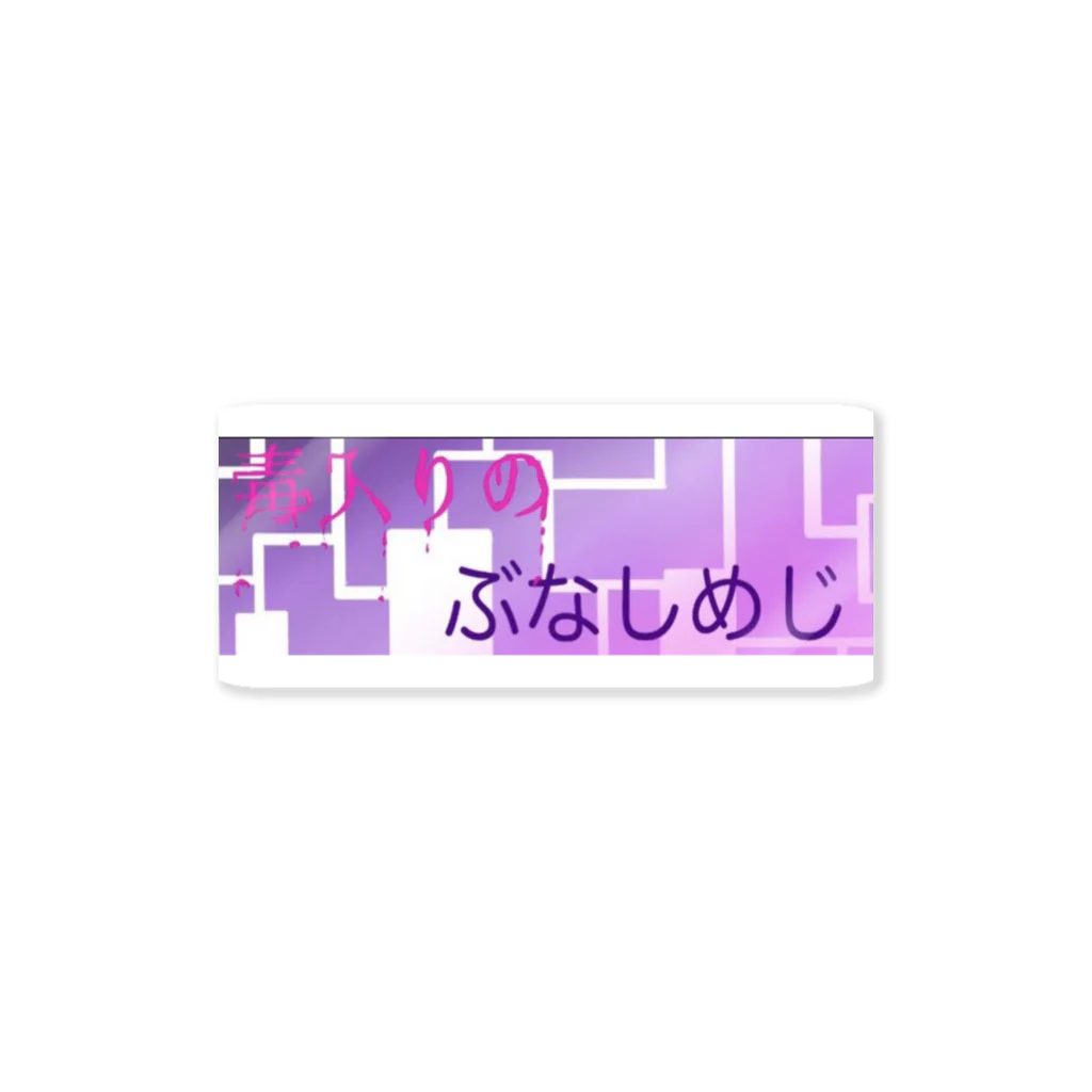 なぶしー。の毒入りぶなしめじ Sticker