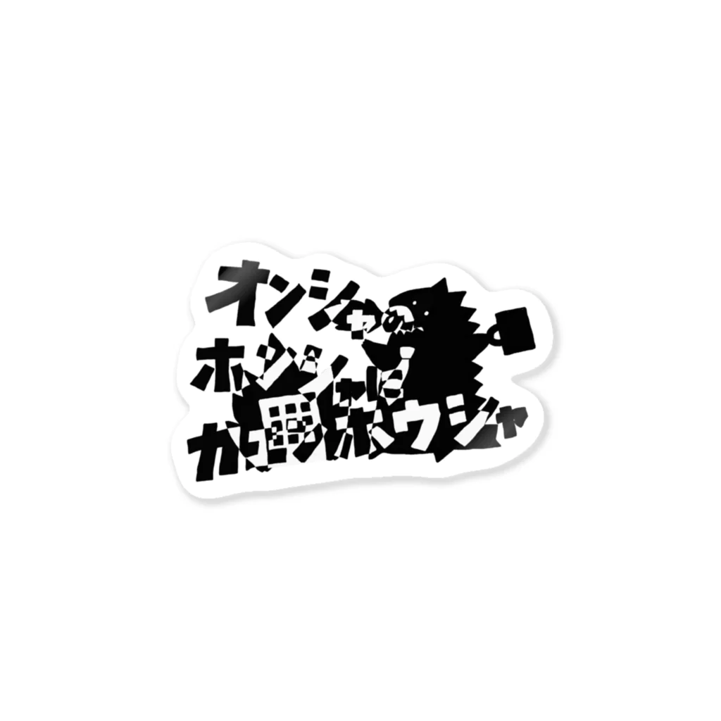 へびのあしのオンシャのホンシャにカエンホウシャ！2 Sticker