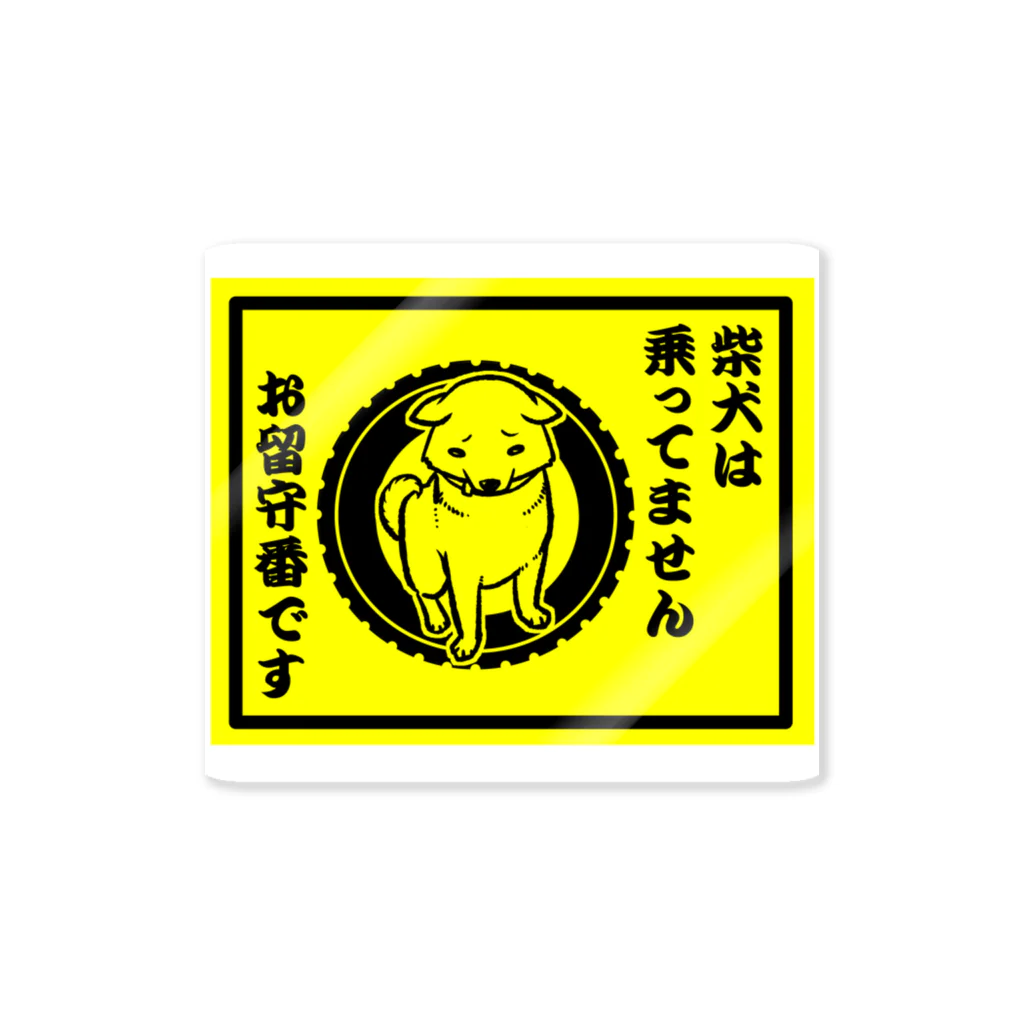 真希ナルセ（マキナル）の柴犬は乗っていません　お留守番です-赤柴 Sticker