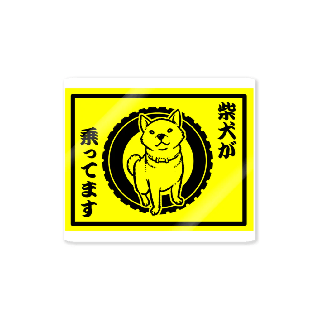 真希ナルセ（マキナル）の柴犬が乗ってます-赤柴 Sticker