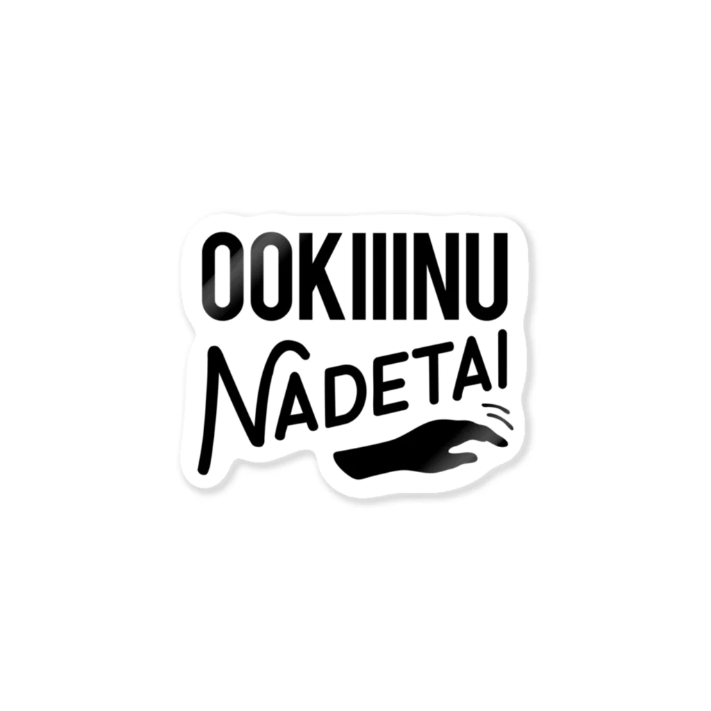 OOKIIINUのOOKIIINU NADETAI ステッカー