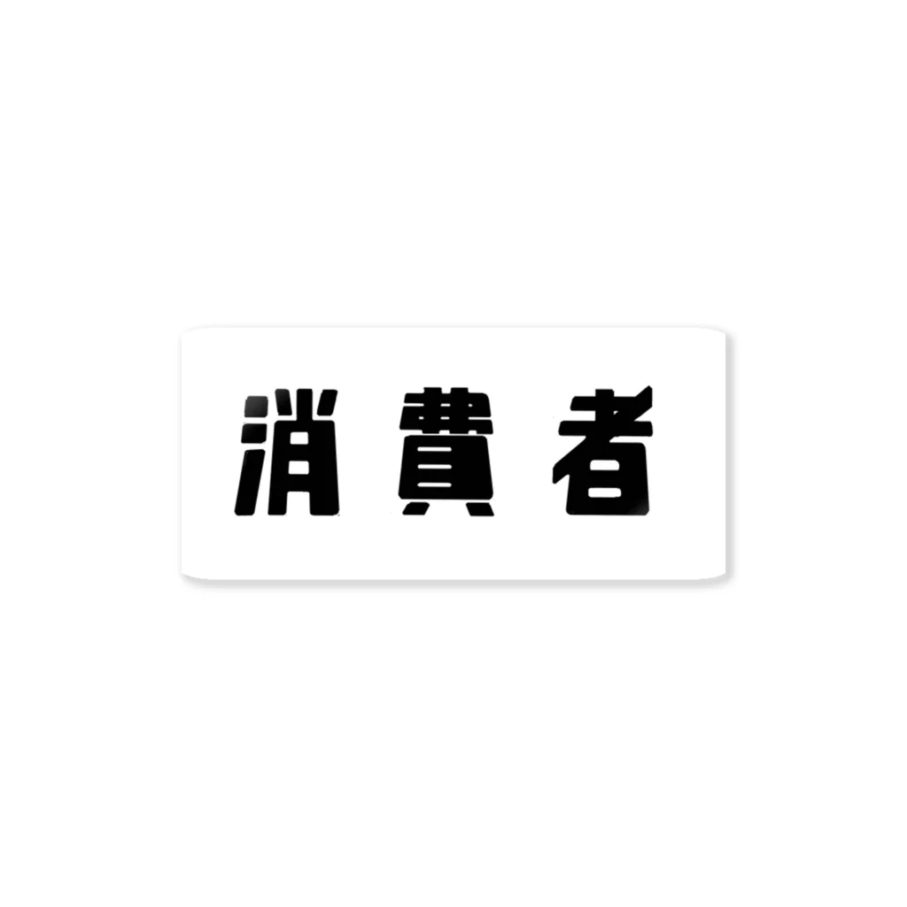 文字の観察の消費者 Sticker