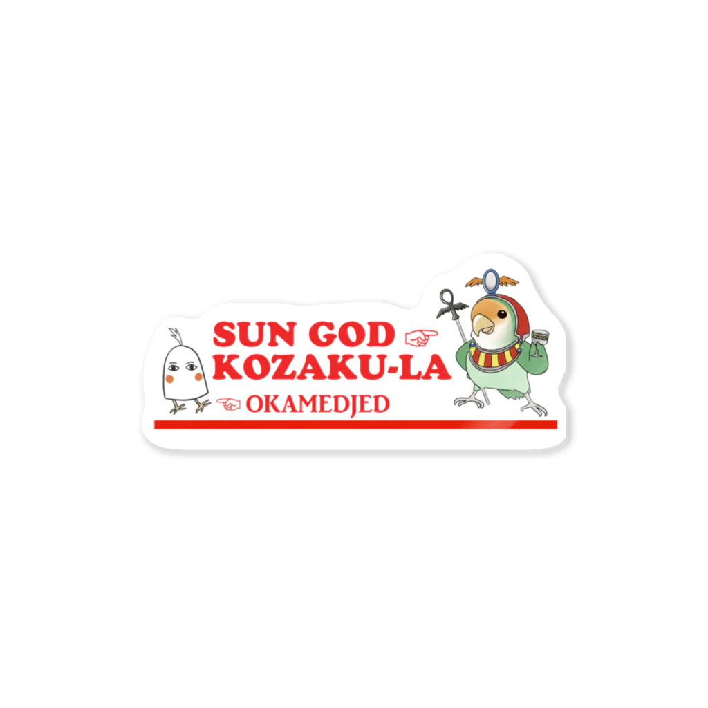 インコグッズのお店　ラブバード亭のコザクラインコの神様　太陽神コザク・ラー Sticker