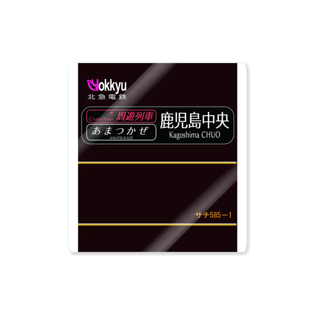 米田淳一未来科学研究所ミュージアムショップ（SUZURI支店）の周遊列車あまつかぜ・行先幕風味シリーズ1「鹿児島中央」 ステッカー